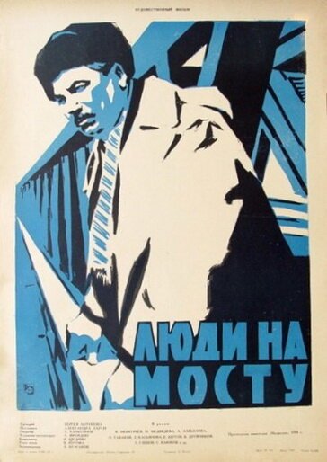 Обложка (Постер) Люди на мосту (1959) SATRip Обложка (Постер) Люди на мосту (1959) SATRip