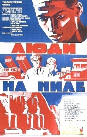 Обложка (Постер) Люди на Ниле (1972) SATRip Обложка (Постер) Люди на Ниле (1972) SATRip