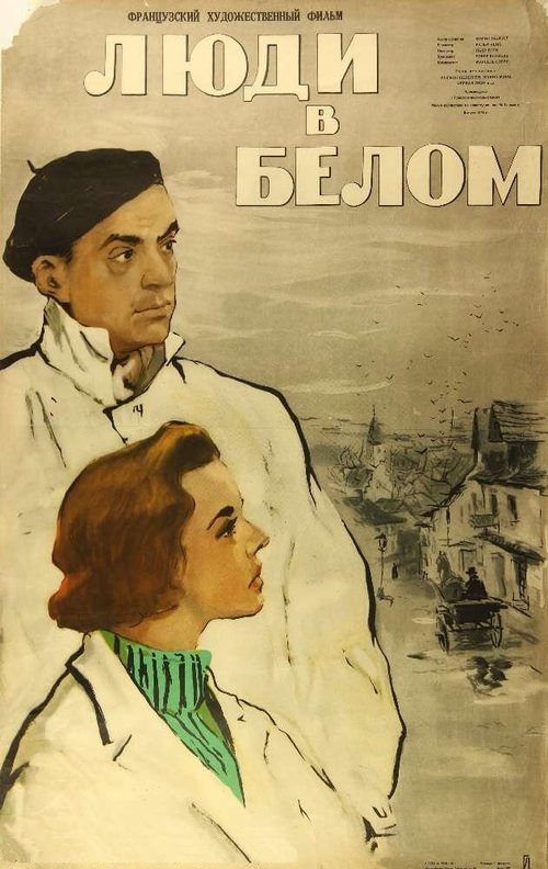 Обложка (Постер) Люди в белом / Les hommes en blanc (1955) SATRip Обложка (Постер) Люди в белом / Les hommes en blanc (1955) SATRip