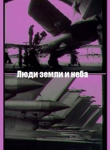 Обложка (Постер) Люди земли и неба (1969) SATRip Обложка (Постер) Люди земли и неба (1969) SATRip