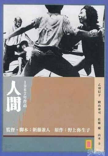 Обложка (Постер) Люди / Ningen (1962) SATRip Обложка (Постер) Люди / Ningen (1962) SATRip