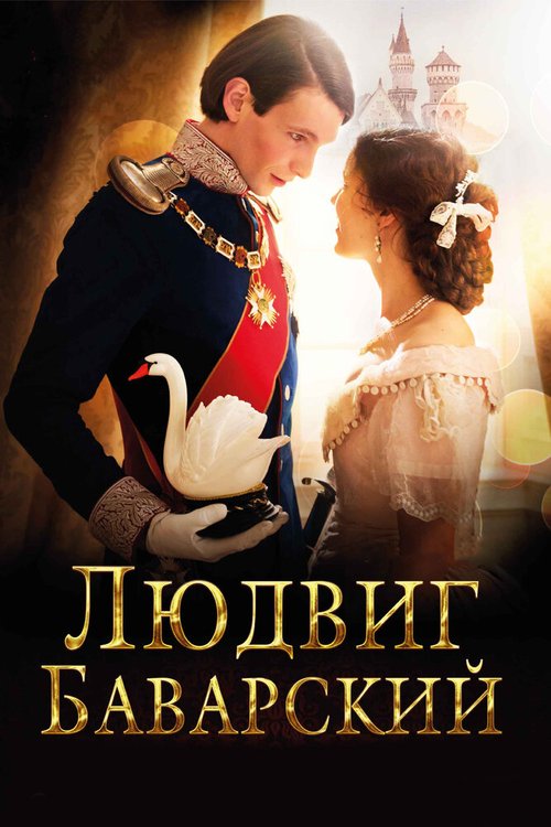 Обложка Людвиг Баварский / Ludwig II (2012) 