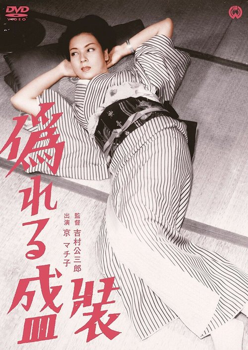 Обложка (Постер) Лживый наряд / Itsuwareru seiso (1951) SATRip