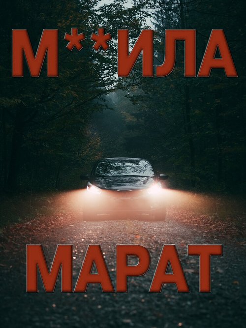 Обложка (Постер) М**ила Марат (2021) Обложка (Постер) М**ила Марат (2021)