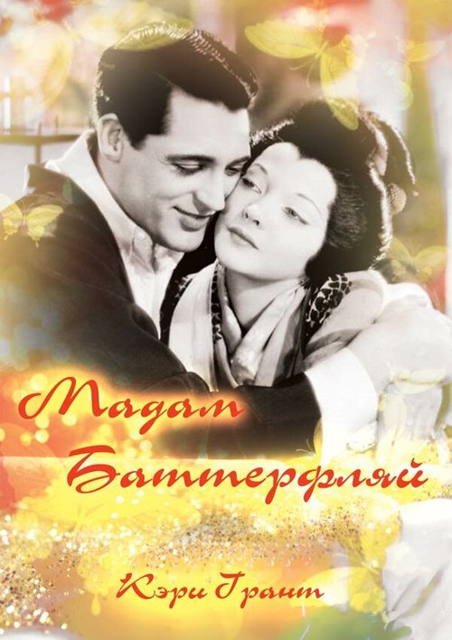 Обложка Мадам Батерфляй / Madame Butterfly (1932) 