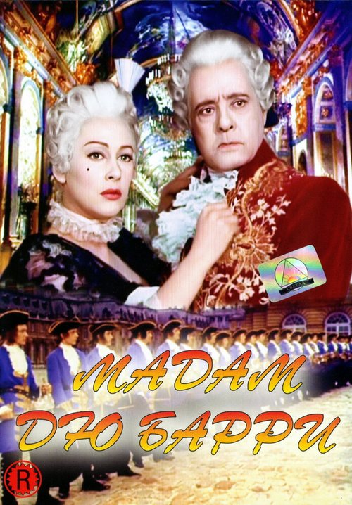 Обложка Мадам дю Барри / Madame du Barry (1954) 