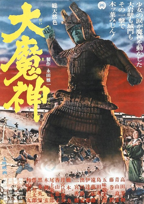 Обложка (Постер) Мадзин — каменный самурай / Daimajin (1966) SATRip