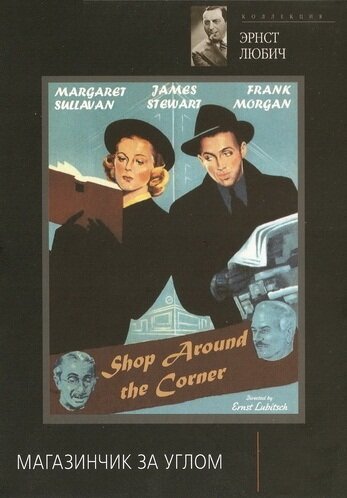 Обложка (Постер) Магазинчик за углом / The Shop Around the Corner (1940) SATRip Обложка (Постер) Магазинчик за углом / The Shop Around the Corner (1940) SATRip