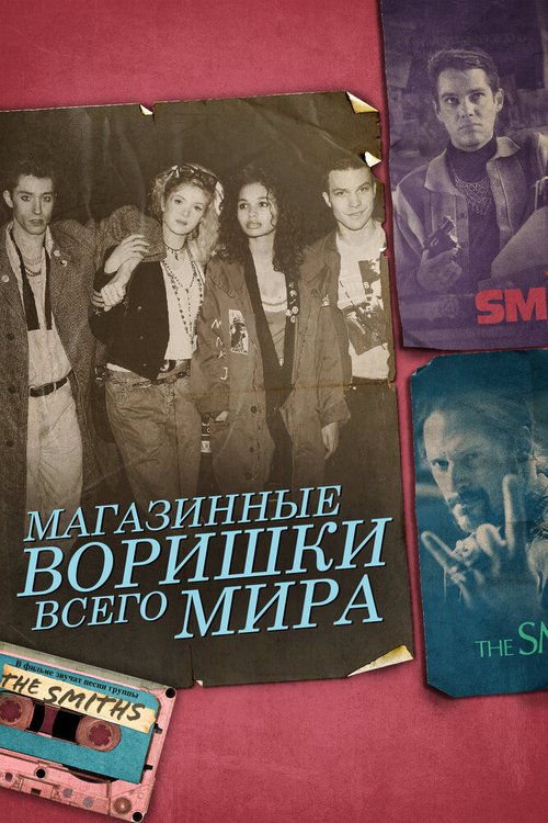 Обложка (Постер) Магазинные воришки всего мира / Shoplifters of the World (2021) HDRip Обложка (Постер) Магазинные воришки всего мира / Shoplifters of the World (2021) HDRip