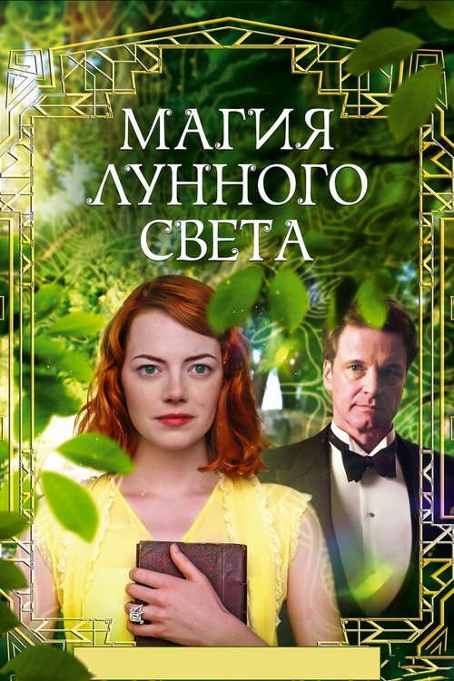 Обложка Магия лунного света / Magic in the Moonlight (2014) 