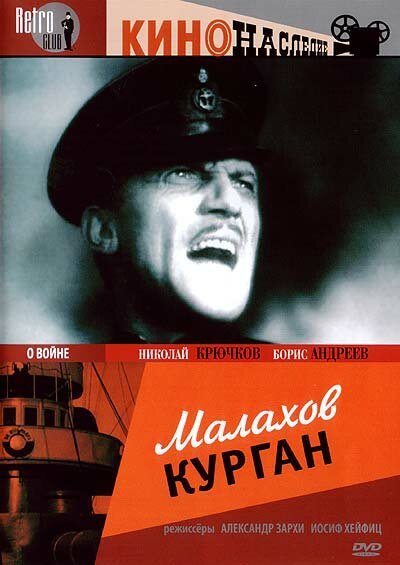 Обложка (Постер) Малахов курган (1944) SATRip Обложка (Постер) Малахов курган (1944) SATRip