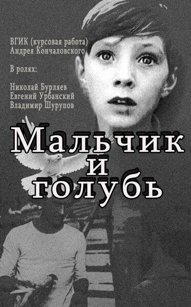 Обложка (Постер) Мальчик и голубь (1961) Обложка (Постер) Мальчик и голубь (1961)