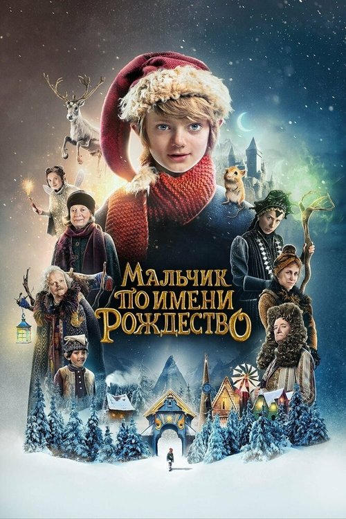 Обложка (Постер) Мальчик по имени Рождество / A Boy Called Christmas (2021) HDRip Обложка (Постер) Мальчик по имени Рождество / A Boy Called Christmas (2021) HDRip