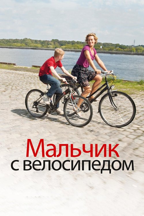 Обложка Мальчик с велосипедом / Le Gamin au vélo (2011) 