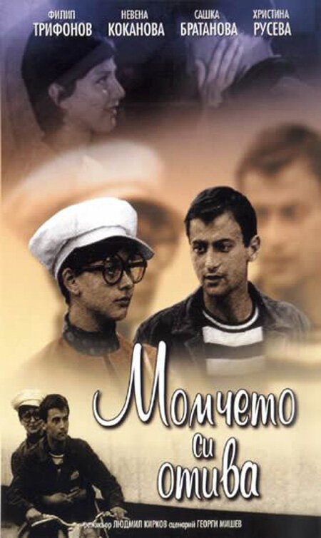 Обложка (Постер) Мальчик уходит / Momcheto si otiva (1971) SATRip Обложка (Постер) Мальчик уходит / Momcheto si otiva (1971) SATRip