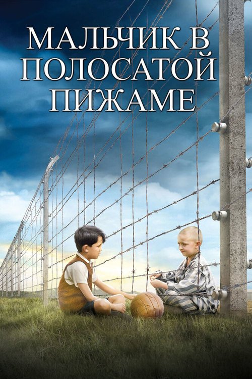 Обложка Мальчик в полосатой пижаме / The Boy in the Striped Pyjamas (2008) 