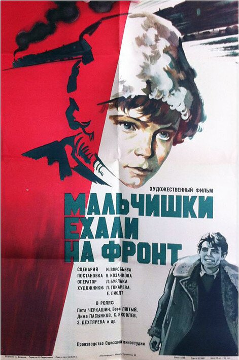 Обложка (Постер) Мальчишки ехали на фронт (1975) SATRip Обложка (Постер) Мальчишки ехали на фронт (1975) SATRip