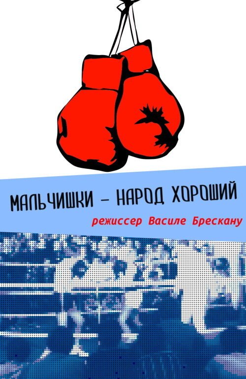 Обложка (Постер) Мальчишки — народ хороший (1972) SATRip