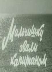 Обложка (Постер) Мальчишку звали капитаном (1973) SATRip Обложка (Постер) Мальчишку звали капитаном (1973) SATRip