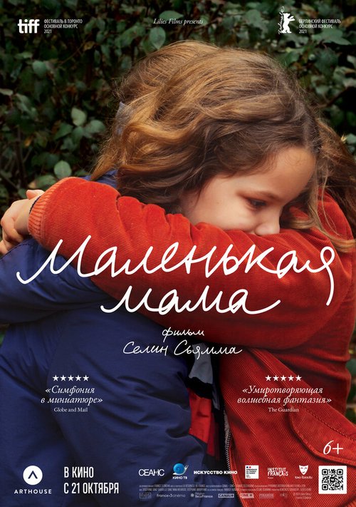 Обложка (Постер) Маленькая мама / Petite maman (2021) HDRip Обложка (Постер) Маленькая мама / Petite maman (2021) HDRip