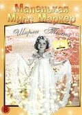Обложка (Постер) Маленькая мисс Маркер / Little Miss Marker (1934) SATRip