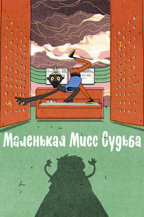 Обложка (Постер) Маленькая Мисс Судьба / Little Miss Fate (2021) Обложка (Постер) Маленькая Мисс Судьба / Little Miss Fate (2021)