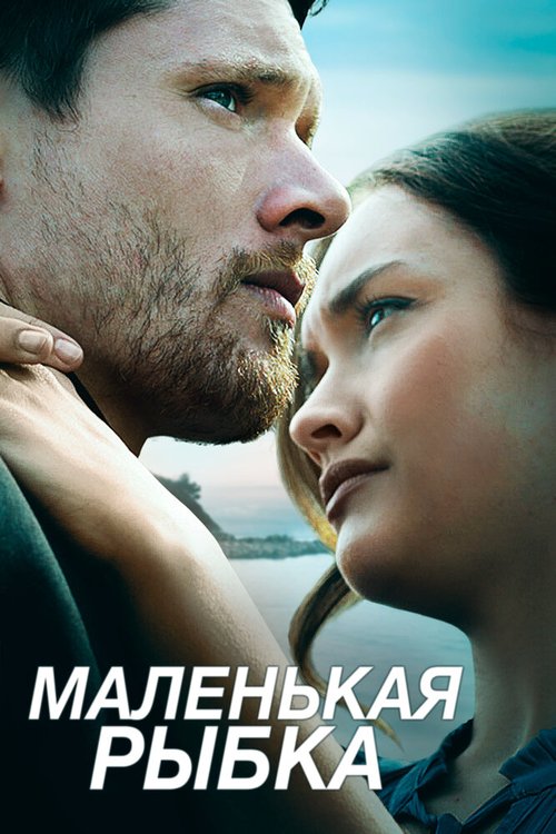 Обложка (Постер) Маленькая рыбка / Little Fish (2020) HDRip Обложка (Постер) Маленькая рыбка / Little Fish (2020) HDRip
