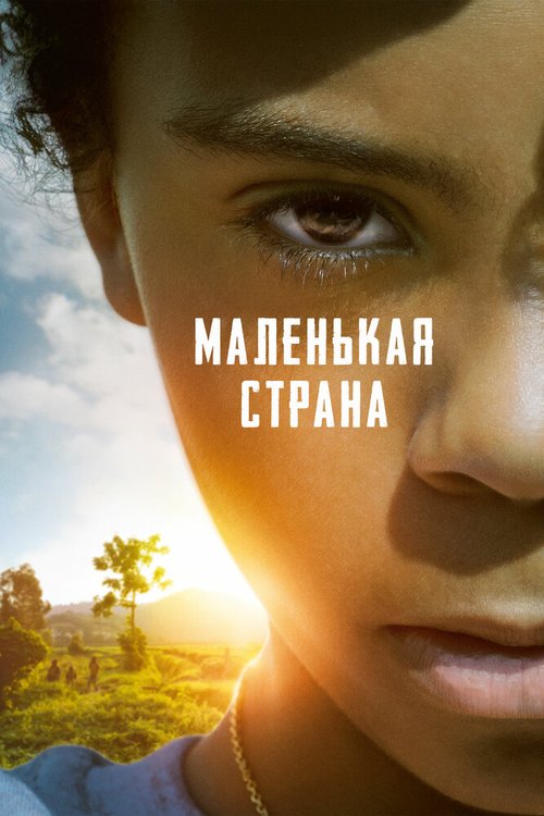 Обложка (Постер) Маленькая страна / Petit pays (2020) HDRip