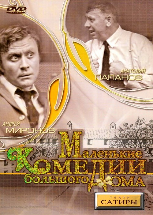 Обложка (Постер) Маленькие комедии большого дома (1974) SATRip Обложка (Постер) Маленькие комедии большого дома (1974) SATRip
