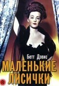Обложка (Постер) Маленькие лисички / The Little Foxes (1941) SATRip Обложка (Постер) Маленькие лисички / The Little Foxes (1941) SATRip