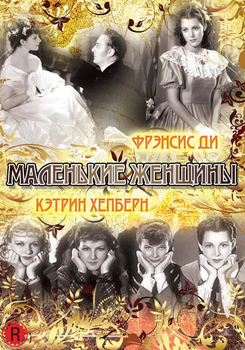 Обложка (Постер) Маленькие женщины / Little Women (1933) SATRip
