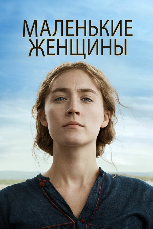 Обложка Маленькие женщины / Little Women (2019) 
