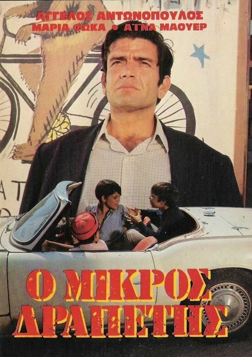 Обложка (Постер) Маленький беглец / O mikros drapetis (1969) SATRip Обложка (Постер) Маленький беглец / O mikros drapetis (1969) SATRip