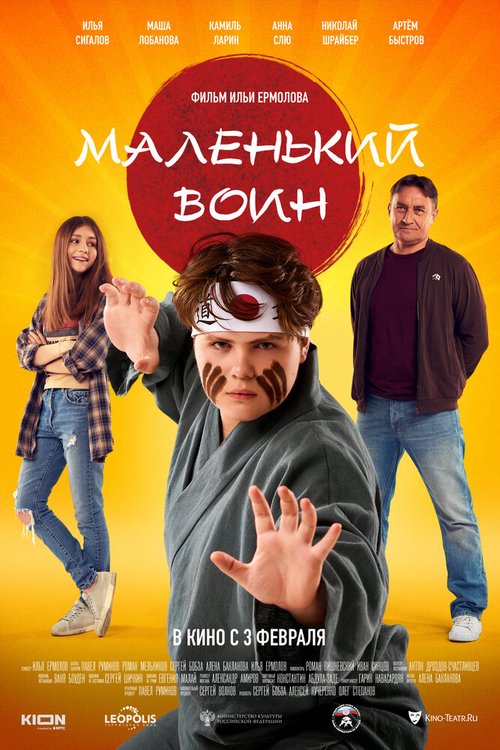 Обложка (Постер) Маленький воин (2021) HDRip Обложка (Постер) Маленький воин (2021) HDRip