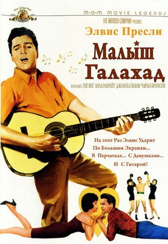 Обложка (Постер) Малыш Галахад / Kid Galahad (1962) SATRip Обложка (Постер) Малыш Галахад / Kid Galahad (1962) SATRip