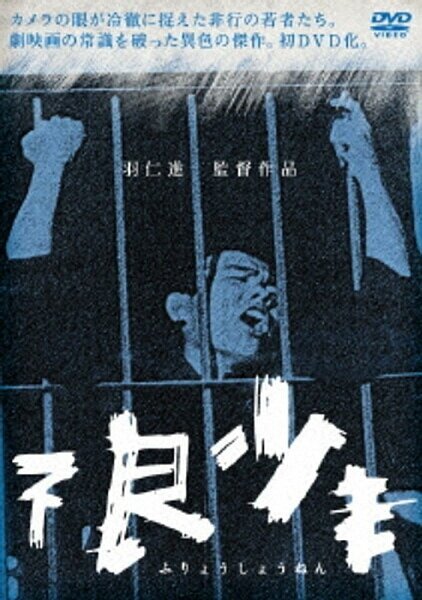 Обложка (Постер) Малолетние преступники / Furyo shonen (1961) SATRip Обложка (Постер) Малолетние преступники / Furyo shonen (1961) SATRip