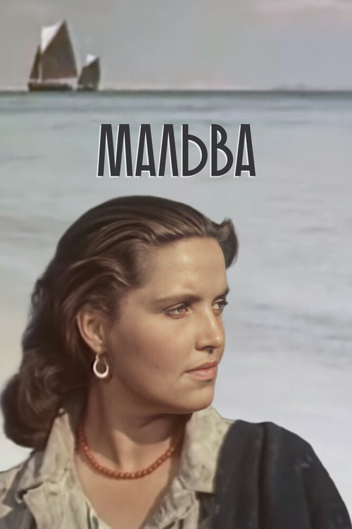 Обложка (Постер) Мальва (1956) SATRip Обложка (Постер) Мальва (1956) SATRip