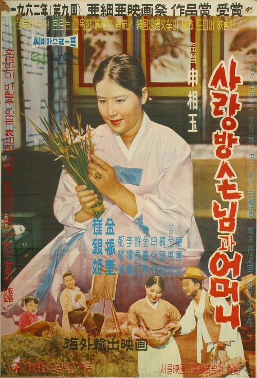 Обложка (Постер) Мама и её гость / Sarangbang sonnimgwa eomeoni (1961) SATRip Обложка (Постер) Мама и её гость / Sarangbang sonnimgwa eomeoni (1961) SATRip
