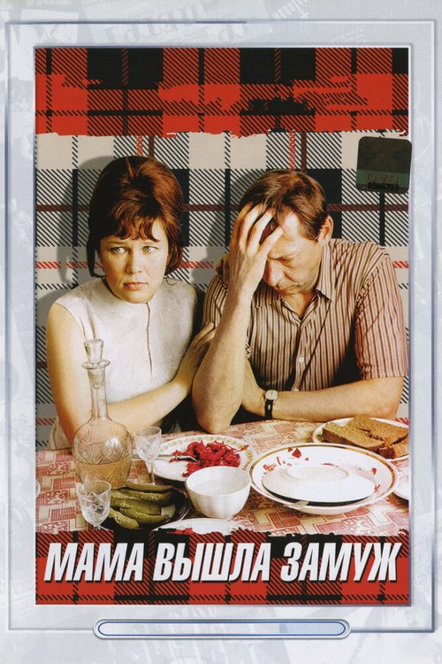 Обложка (Постер) Мама вышла замуж (1969) SATRip Обложка (Постер) Мама вышла замуж (1969) SATRip