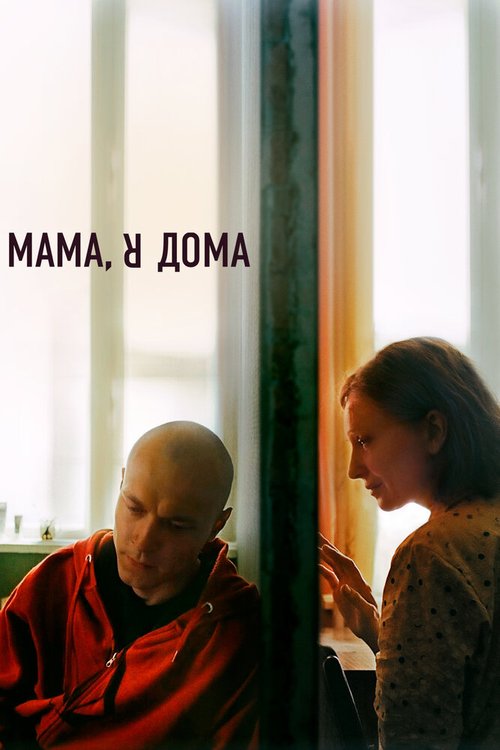 Обложка (Постер) Мама, я дома (2021) HDRip Обложка (Постер) Мама, я дома (2021) HDRip