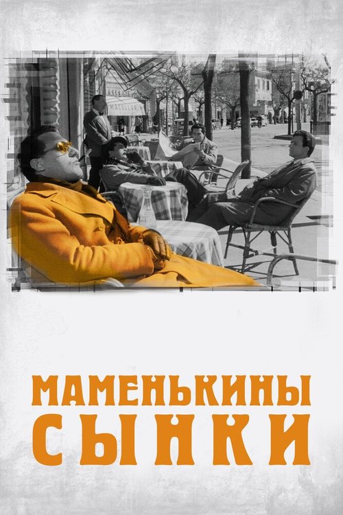 Обложка (Постер) Маменькины сынки / I vitelloni (1953) SATRip Обложка (Постер) Маменькины сынки / I vitelloni (1953) SATRip