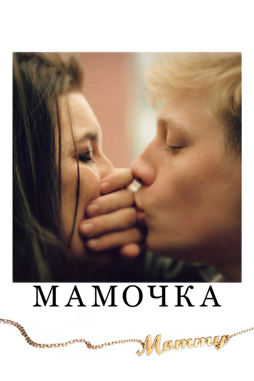Обложка Мамочка / Mommy (2014) 