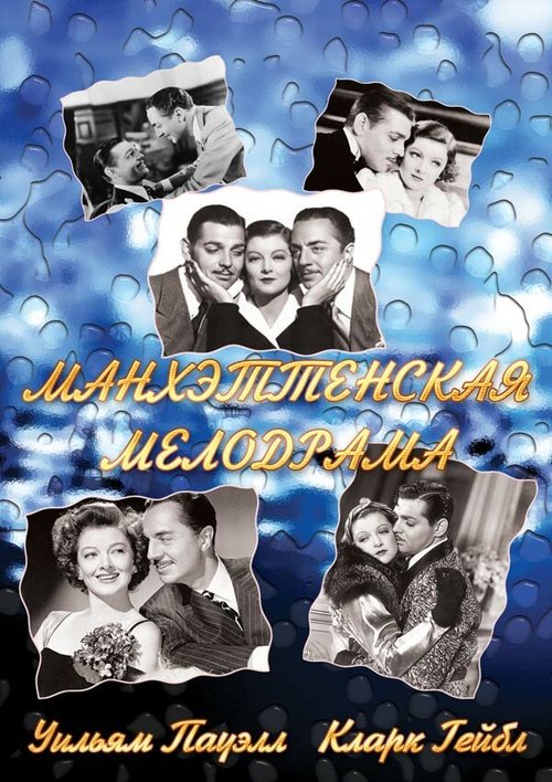 Обложка (Постер) Манхэттенская мелодрама / Manhattan Melodrama (1934) SATRip