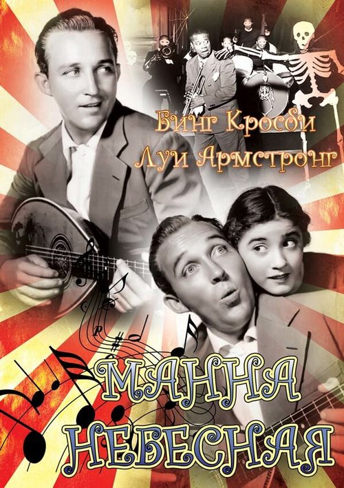 Обложка (Постер) Манна небесная / Pennies from Heaven (1936) SATRip