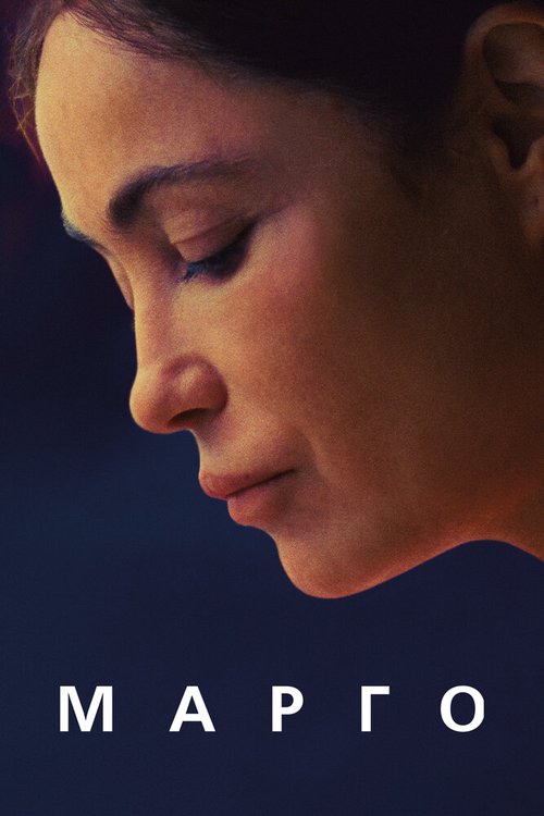 Обложка (Постер) Марго / L'étreinte (2020) HDRip Обложка (Постер) Марго / L'étreinte (2020) HDRip