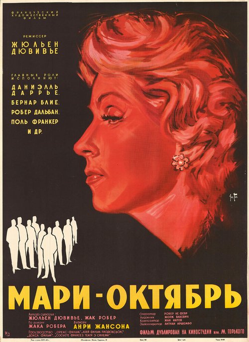 Обложка (Постер) Мари-Октябрь / Marie-Octobre (1959) SATRip Обложка (Постер) Мари-Октябрь / Marie-Octobre (1959) SATRip