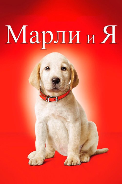 Обложка Марли и я / Marley & Me (2008) 