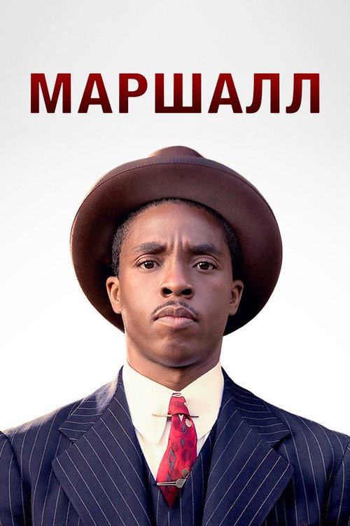 Обложка Маршалл / Marshall (2017) 
