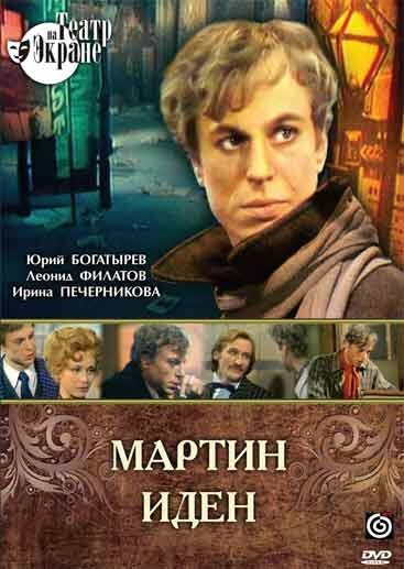Обложка (Постер) Мартин Иден (1976) SATRip Обложка (Постер) Мартин Иден (1976) SATRip