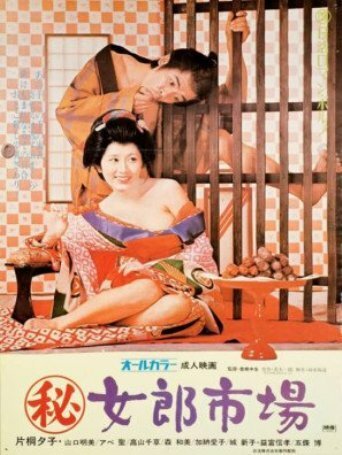 Обложка (Постер) Maruhi: jorô ichiba (1972) SATRip Обложка (Постер) Maruhi: jorô ichiba (1972) SATRip